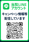 当院公式LINEアカウント